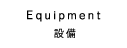 設備