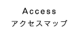 アクセスマップ
