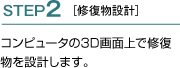 STEP2 修復物設計