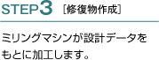 STEP3 修復物作成