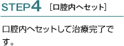 STEP4 口腔内へセット