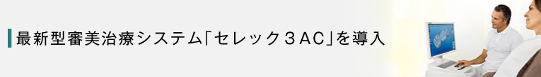 最新型審美システムセレック3ACを導入