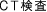 CT����