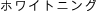 �ۥ磻�ȥ˥�