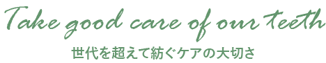 世代を超えて紡ぐケアの大切さ